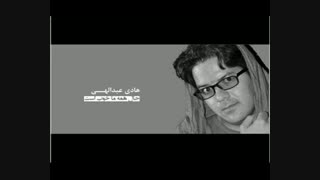 حال همه ما خوب است دکلمه هادی عبدالهی