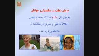 آموزش دیابت برای سالمندان