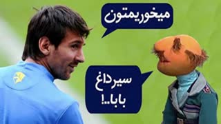 کل کل فامیل دور با مسی