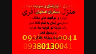 منزل   روزانه سویت مبله آپارتمان مسافری اصفهان09380130041