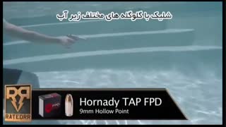 شلیک انواع گلوله ها در آب (اسلوموشن)