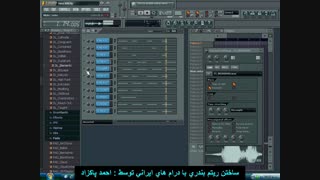 ساختن ریتم بندری با نرم افزار ارگ کامپیوتر - FL Studio