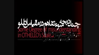 تئاتر "چند درجه سوء تفاهم در مقیاس اتللو" در تالار هنر  اصفهان