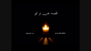 عاشقانه های من با تو " قصه من و تو "