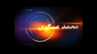 استاد عسگری