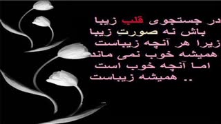 جملات زیبای زندگی  تصویری از : علی خراسانی