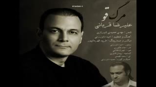 مرگ قو  - علیرضا قربانی