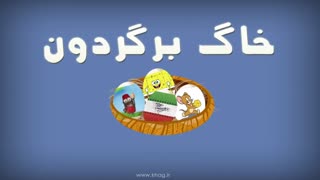 آموزش استفاده از خاگ برگردون