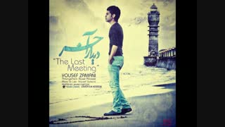 آهنگ دیدار آخر یوسف زمانی