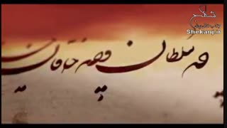 ویدئو کلیپ "خمش باش" با صدای همایون شجریان