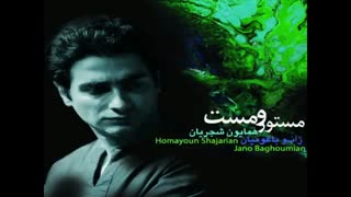آهنگ جدید مستور و مست از همایون شجریان