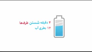 چند راه عملی و ساده برای صرفه جویی در آب