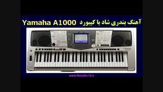 آهنگ بندری با ارگ Yamaha A1000 (اورینتال)