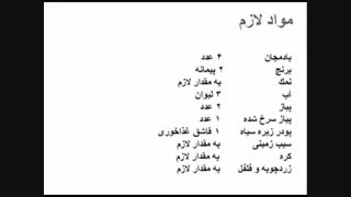 طرز تهیه بادمجان لا پلو