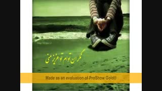 نگران توام پویابیاتی