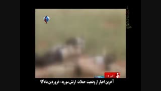 آخرین اخبار از وضعیت حملات ارتش سوریه فروردین ماه ۹۴