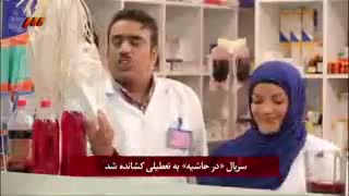 تعطیلی حاشیه