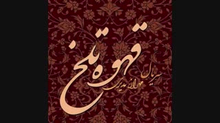 آهنگ امشب شبه مهتابه با صدای زیبای مهران مدیری