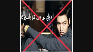 شایعه ی ازدواج لی مین هو