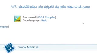 بررسی قدرت بهینه سازی چند کامپایلر برای میکروهای AVR