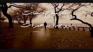 آهنگ زیبای بدرقه با صدای مازیار فلاحی