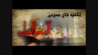 "در آخرالزمان بر مردم چه میگذرد"