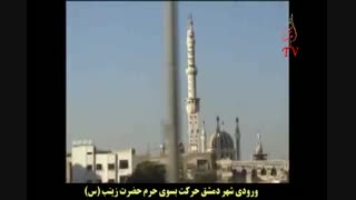 کلیپ لبیک یا زینب(س)۴|ورودی شهر دمشق و حرم حضرت زینب س