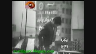 ویدیو کلیپ فیلم پنجره با بازی بهروز وثوقی و نوری کسرایی کارگردان جلال مقدم محصول 1349