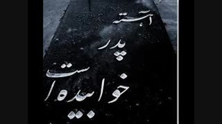 روز پدر(تقدیم به تمام پدرانی که در بین ما نیستند)