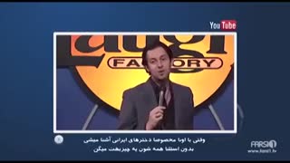 مسخره کردن دختران ایرانی توسط کمدین خارجی