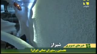 نخستین رستوران نمکی ایران در شیراز