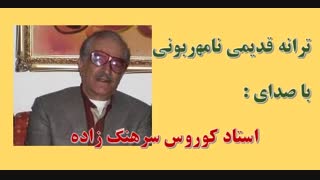نامهربونی - استاد کوروس سرهنگ زاده