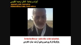 پیام سردار سلیمانی به جوانان (زیرنویس فارسی و انگلیسی)