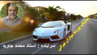 پورشه سواران تهرانی . . . !