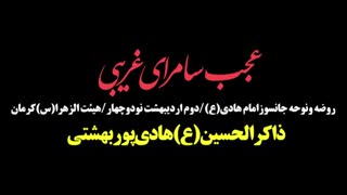 روضه ونوحه امام هادی علیه السلام بانفس ذاکرالحسین(ع)استادهادی پوربهشتی