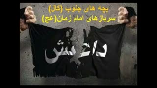 اولین اهنگ رپ ضد گروه داعش بچه های جنوب(کال)