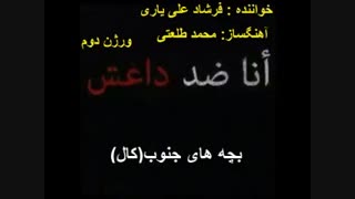 ورژن دوم اهنگ ضد داعش بچه های جنوب (کال)