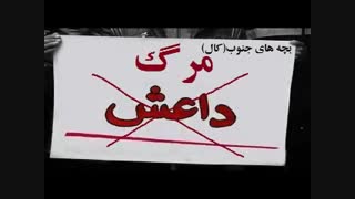 دانلود اهنگ جدید بچه های جنوب (کال) ضد داعش ورژن سوم