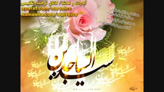 میلاد خجسته امام العارفین حضرت سجاد زین العابدین علیه السلام مبارکباد