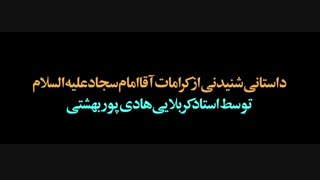 داستانی شنیدنی ازکرامات آقاامام سجادعلیه السلام