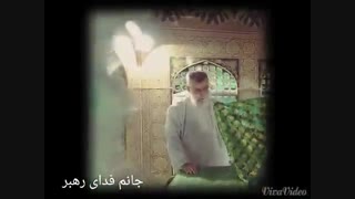 جانم فدای رهبر