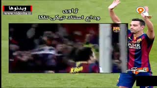 کلیپی کامل از خداحافظی غم انگیز ژاوی از بارسلونا