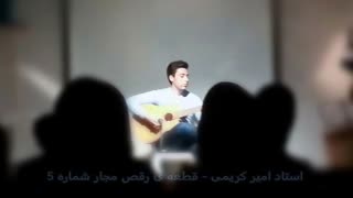 اجرای استثنایی و منحصر بفرد گیتار از استاد امیر کریمی