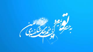 به ماه رویت با صدای علی فانی