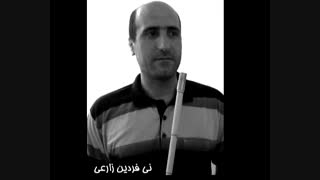 نی نوازی  _ تکنوازی نی فردین زارعی شور (آلبوم تمنای بخشش)