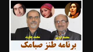 قسمتی از برنامه طنز رادیویی صبامک ( با اجرای عمو صبامکی )