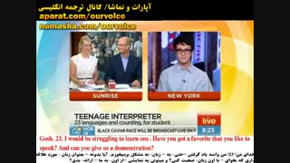 نوجوان 17 ساله آمریکایی علاقمند به فارسی (زیرنویس فارسی)