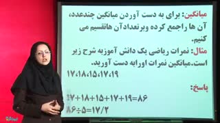 میانگین و دسته بندی داده ها از ریاضی هشتم