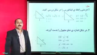 رابطه فیثاغورس از ریاضی هشتم دبستان