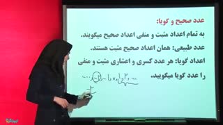 اعداد صحیح و گویا از ریاضی هشتم دبستان